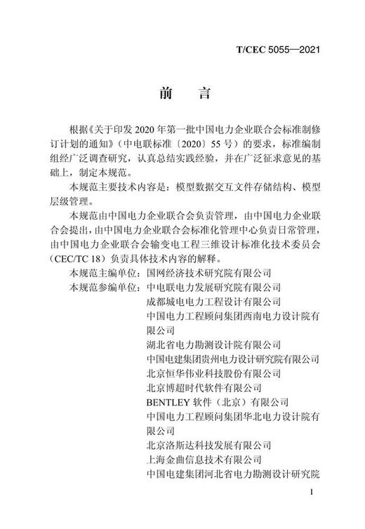 【按需印刷】T/CEC5055-2021 输变电工程三维设计模型数据交互规范 商品图4