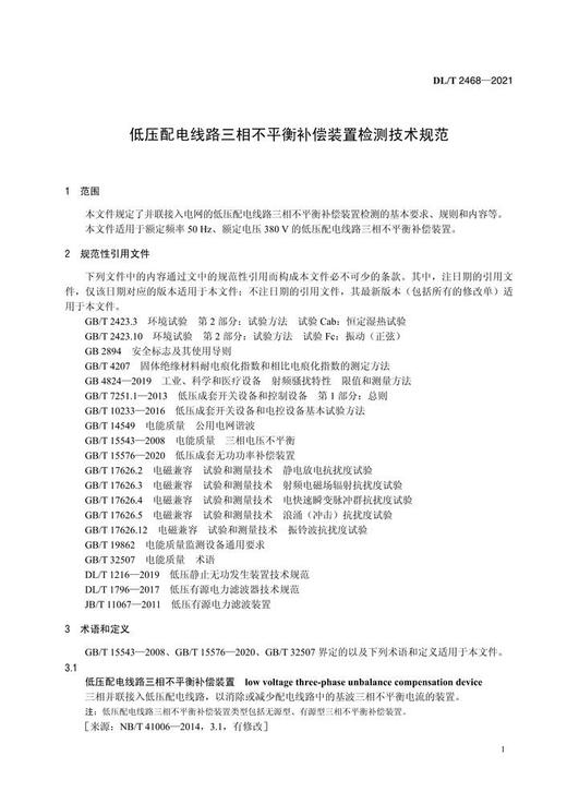 【按需印刷】DL/T2468-2021 低压配电线路补偿装置检测技术规范 商品图4
