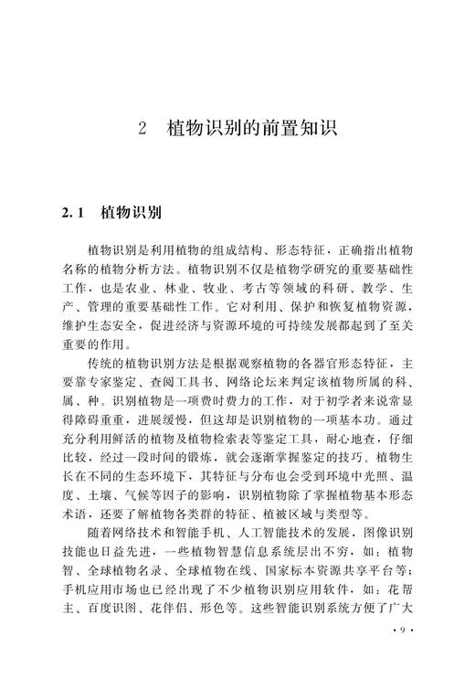 种子植物识别技术 9787109289918 识花 植物种子 种子识别 识物 认识 商品图4