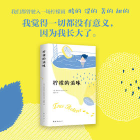 【新华书店旗舰店官网】正版 柠檬的滋味 获奖无数美国畅销青春成长小说 柠檬的滋味 获奖无数的成长经典