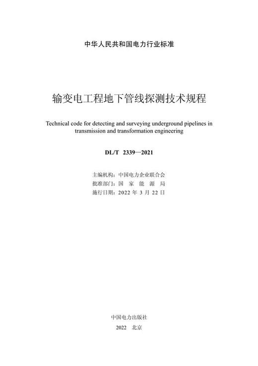 【按需印刷】DL/T2339-2021 输变电工程地下管线探测技术规程 商品图2