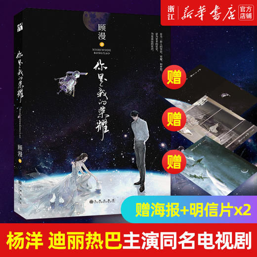 【新华书店旗舰店官网】赠海报 明信片 正版 你是我的荣耀 杨洋迪丽热巴主演原著流量咖大明星对上学神级航天工程师 言情小说 商品图0