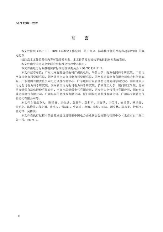 【按需印刷】DL/T2382-2021 配电继电保护装置检验规程 商品图4