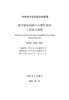 【按需印刷】T/CEC5053-2021 架空输电线路岩石锚杆基础工程技术规程 商品缩略图4