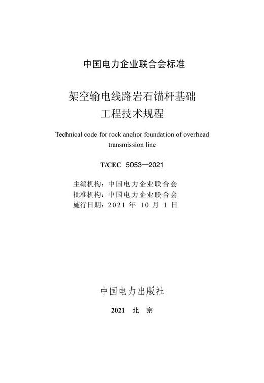【按需印刷】T/CEC5053-2021 架空输电线路岩石锚杆基础工程技术规程 商品图4