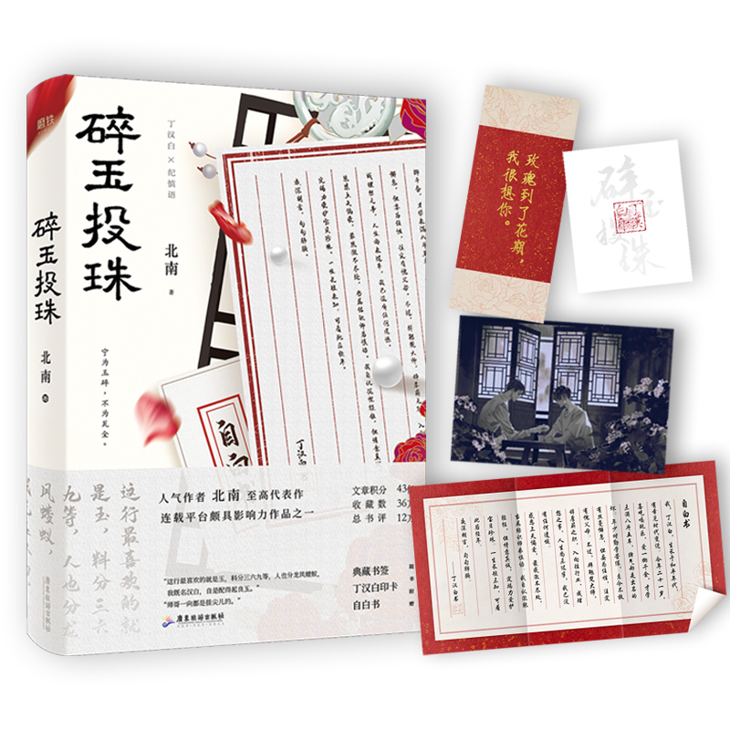 现货速发【新华书店旗舰店官网】正版 碎玉投珠 北南 随书附赠丁汉白印卡+自白书+典藏书签+明信片 霍乱江湖 晋江金榜畅销书