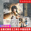 【新华书店旗舰店官网】正版 三体 图文版 刘慈欣著 含二十幅精美插图 全景式展现《三体》中描绘世界 赠笔记本文字贴纸 商品缩略图0