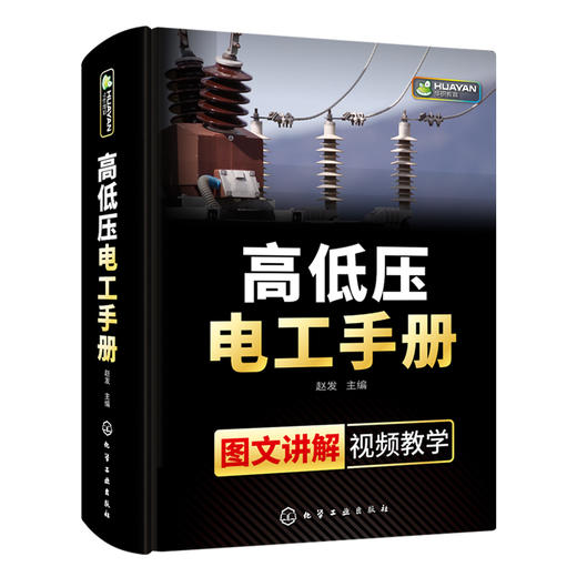 高低压电工手册 电工上岗技能培训教材高压电工书籍自学电路识图实物彩接线图plc编程电气技术考证考试零基础学习知识入门资料教程 华研教育 商品图3