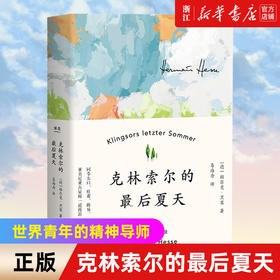 【新华书店旗舰店官网】正版 克林索尔的最后夏天 赫尔曼黑塞著诺贝尔文学奖得主 自传式作品 世界青年的精神导师