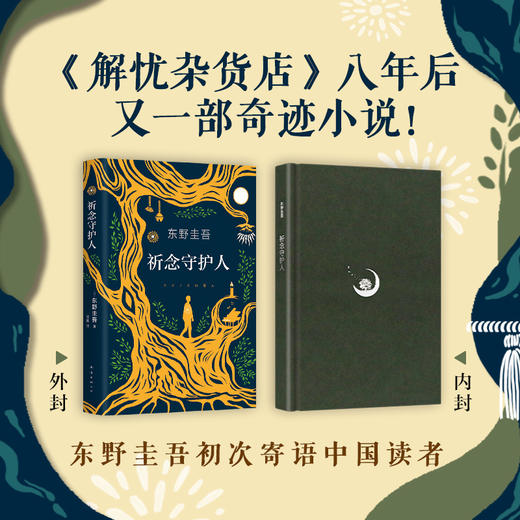 【新华书店旗舰店官网】正版 祈念守护人东野圭吾2020新书解忧杂货店沉默的巡游白夜行日本侦探悬疑推理小说畅销书长篇小说 商品图2