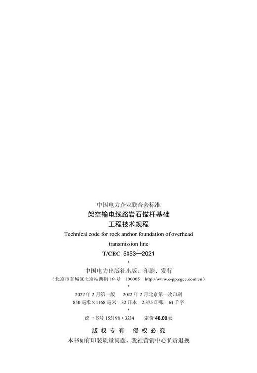 【按需印刷】T/CEC5053-2021 架空输电线路岩石锚杆基础工程技术规程 商品图2