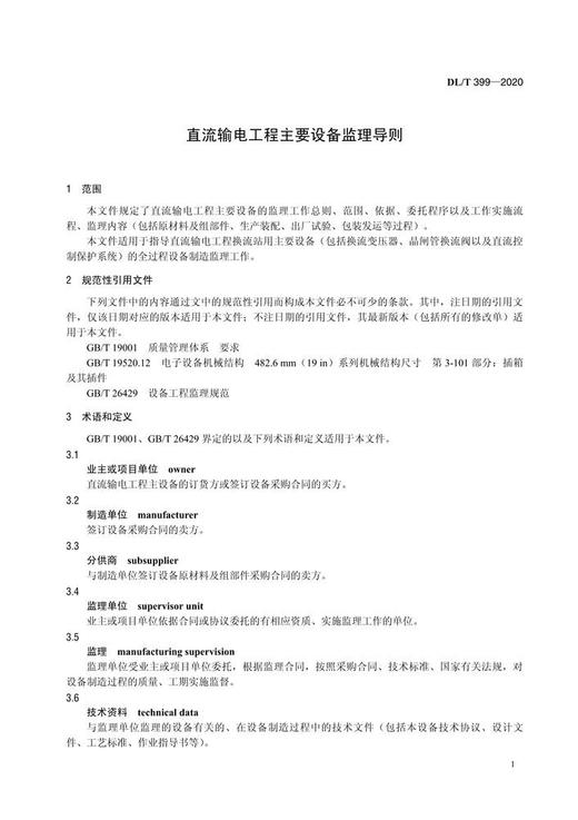 【按需印刷】DL/T399-2020 直流输电工程主要设备监理导则(代替DL/T399-2010) 商品图4