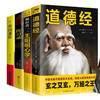 【优惠套装】 4册 道德经+曾国藩传+知行合一：王阳明心学+传习录中国古代哲学书 道家 宗教哲学中国哲学读物 商品缩略图0