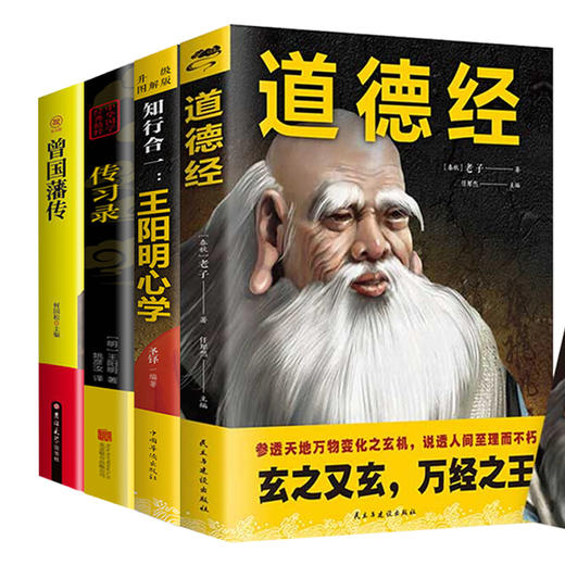 【优惠套装】 4册 道德经+曾国藩传+知行合一：王阳明心学+传习录中国古代哲学书 道家 宗教哲学中国哲学读物 商品图0