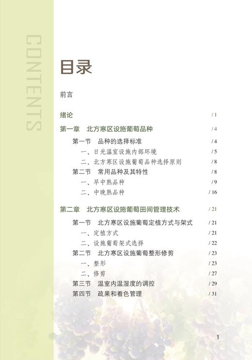 北方寒区设施葡萄水肥一体化栽培技术 刘怀锋 28964 葡萄栽培 葡萄管理 种植技术 温室葡萄 阳光玖瑰 提子 商品图2