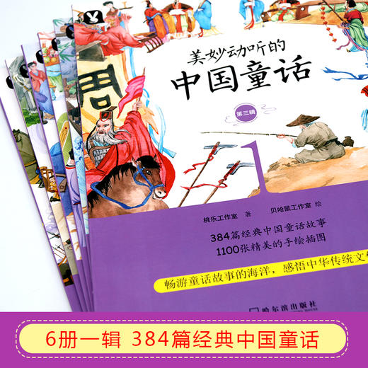(仓发) 美妙动听的中国童话·第三辑（套装全6册）/哈尔滨出版社/桃乐工作室/9787548444176 商品图2