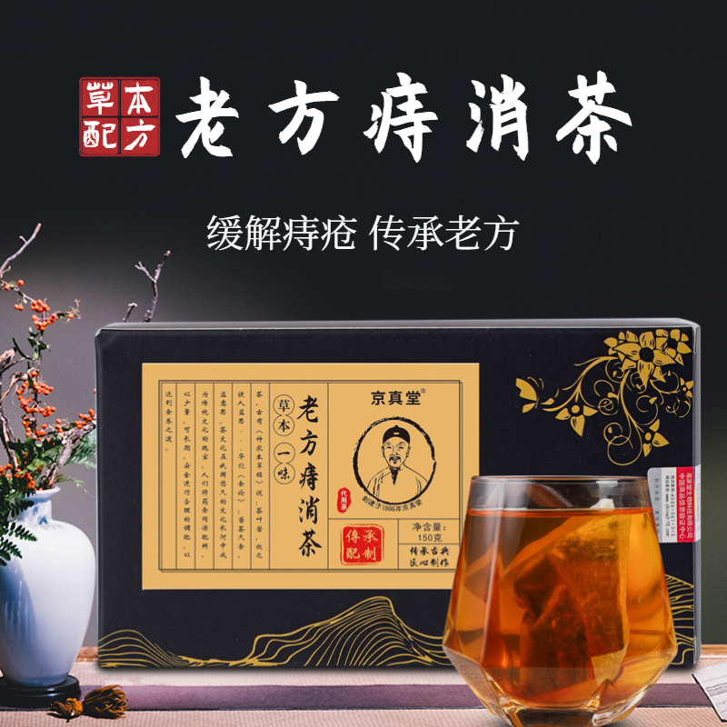 【老方传承缓解痔疮】老方痔消茶 痔疮疼痛肛门坠胀 便血肛裂内痔外痔混合痔 草本内调茶痔疮茶150g/盒