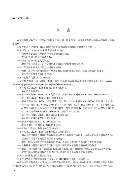 【按需印刷】DL/T879-2021 便携式接地和接地短路装置（代替DL/T879—2004） 商品图3