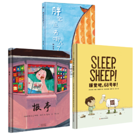 奇想国：胖金鱼去哪了？+睡觉吧，68号羊！+报亭子 共3册
