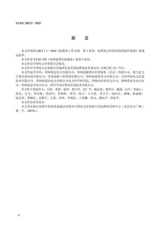 【按需印刷】T/CEC383.3-2021 电网地理信息服务第3部分：地图数据更新规范 商品图4