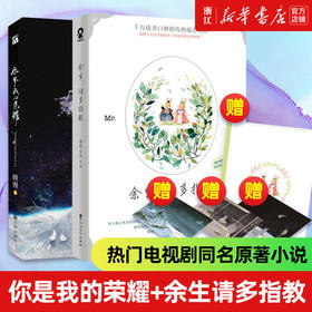 【新华书店旗舰店官网】你是我的荣耀+余生请多指教【随书丰富赠品】顾漫/柏林石匠 杨洋迪丽热巴/肖战杨紫主演热播电视剧原著小说