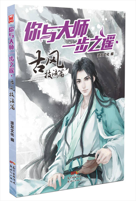 (仓发) 你与大师一步之遥：古风技法篇/新世纪出版社/漫友文化/9787558303593 商品图0
