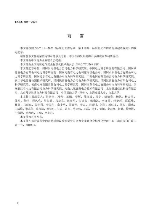 【按需印刷】T/CEC484-2021 10kV配电网单相接地故障真型试验技术规范 商品图3