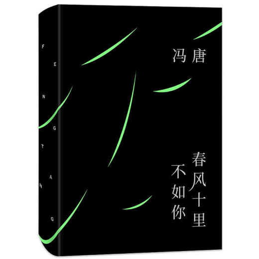 【新华书店旗舰店官网】正版  春风十里不如你 冯唐著年轻时极尽欢喜年长后极尽通透北京北京成事无所畏作者现代文学小说书 商品图4