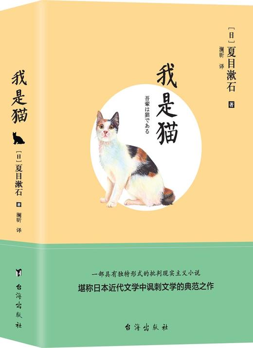 (仓发) 我是猫/台海出版社/[日]夏目漱石/9787516816165 商品图0