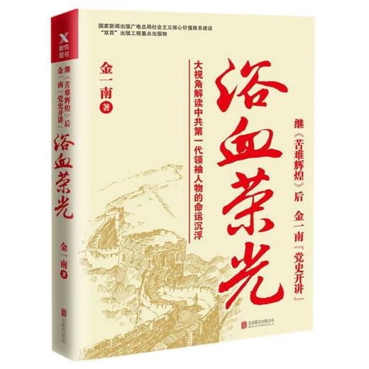 【新华书店旗舰店官网】正版  浴血荣光 金一南 军史书籍只有透彻读懂那段历史才能读懂中国的当下和未来纪实报告文学小说 商品图0