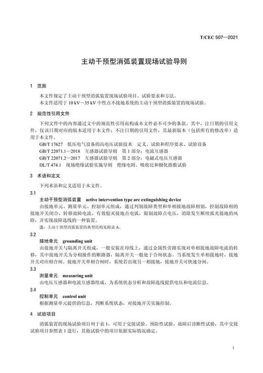 【按需印刷】T/CEC507-2021 主动干预型消弧装置现场试验导则 商品图3