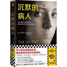 【新华书店旗舰店官网】沉默的病人 正版 亚历克斯·麦克利兹亚马逊年度图书 心理悬疑恐怖惊悚推理小说书籍