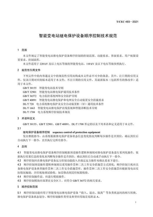 【按需印刷】T/CEC493-2021 智能变电站继电保护设备顺序控制技术规范 商品图3