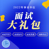 2022事业单位面试资料大礼包 商品缩略图0