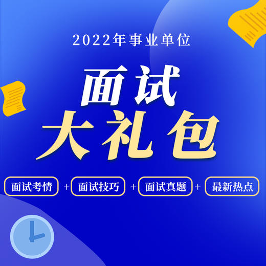 2022事业单位面试资料大礼包 商品图0
