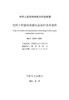 【按需印刷】DL/T2334-2021 电网工程建设遥感动态监控技术规程 商品缩略图4