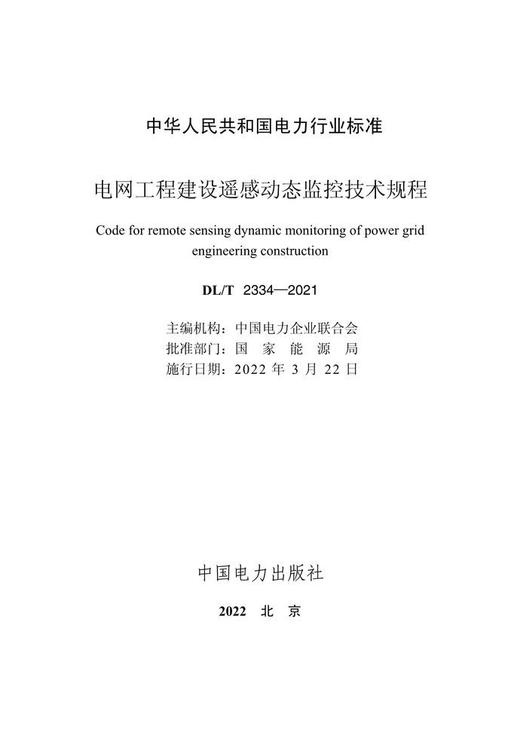 【按需印刷】DL/T2334-2021 电网工程建设遥感动态监控技术规程 商品图4