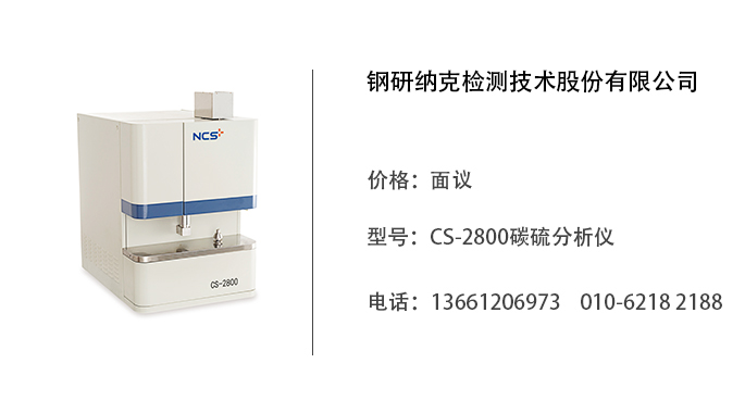 钢研纳克   CS-2800碳硫分析仪