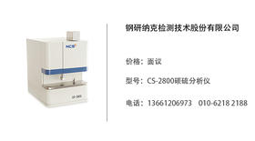 钢研纳克   CS-2800碳硫分析仪