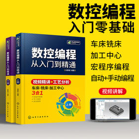 数控编程从入门到精通 机床车床与编程教程 加工中心工艺与操作技术fanuc数控车系统宏程序铣床零基础自学机械设计原理手册cnc书籍 华研教育