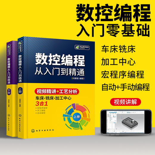 数控编程从入门到精通 机床车床与编程教程 加工中心工艺与操作技术fanuc数控车系统宏程序铣床零基础自学机械设计原理手册cnc书籍 华研教育 商品图0