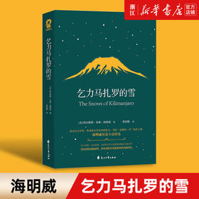 【新华书店旗舰店官网】正版 乞力马扎罗的雪(海明威短篇小说精选) 诺贝尔文学奖得主海明威短篇小说 世界名著外国小说畅销书籍