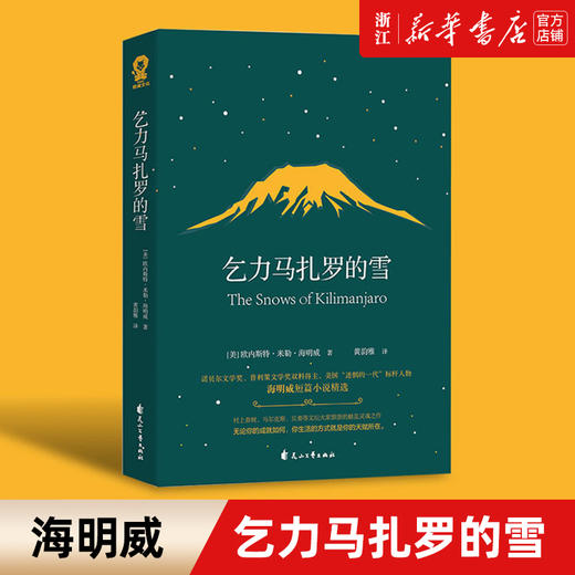 【新华书店旗舰店官网】正版 乞力马扎罗的雪(海明威短篇小说精选) 诺贝尔文学奖得主海明威短篇小说 世界名著外国小说畅销书籍 商品图0