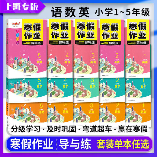 上海寒假作业导与练语文数学英语一年级二三四五年级上海专版12345年级寒假作业钟书金牌上海大学出版社 商品图0