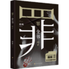 【新华书店旗舰店官网】罪全书7 人气悬疑作家蜘蛛 暌违四年新作 特案组经典设定2022年度悬疑巨献 解剖真实罪案 写尽人性善恶 商品缩略图3