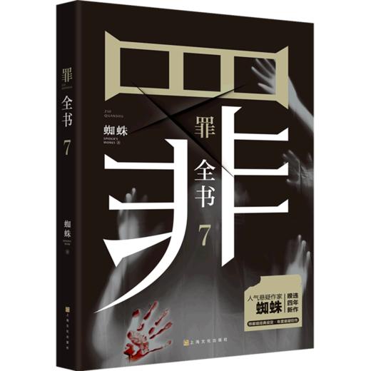 【新华书店旗舰店官网】罪全书7 人气悬疑作家蜘蛛 暌违四年新作 特案组经典设定2022年度悬疑巨献 解剖真实罪案 写尽人性善恶 商品图3