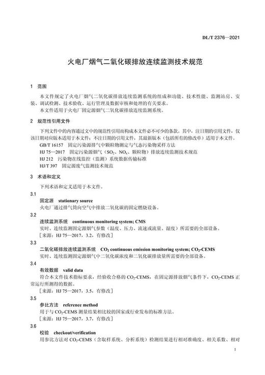 【按需印刷】DL/T2376-2021 火电厂烟气二氧化碳排放连续监测技术规范 商品图4
