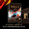【新华书店旗舰店官网】正版 假面山庄（东野圭吾烧脑长篇） 东野圭吾自信满满的长篇小说，中文简体初次出版 商品缩略图1