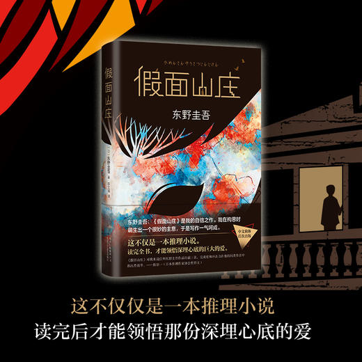【新华书店旗舰店官网】正版 假面山庄（东野圭吾烧脑长篇） 东野圭吾自信满满的长篇小说，中文简体初次出版 商品图1