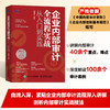 企业内部审计全流程实战从入门到实践 内审企业管理审计流程审计准则内部控制财务会计企业经营 商品缩略图1